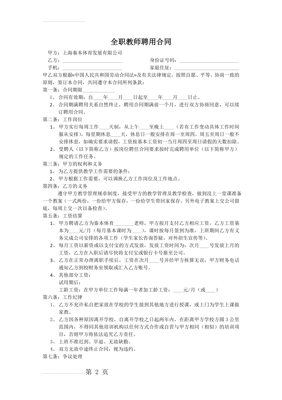 全职教师聘用合同(3页).doc_第2页