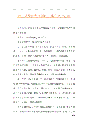 初一以发现为话题的记事作文750字.docx