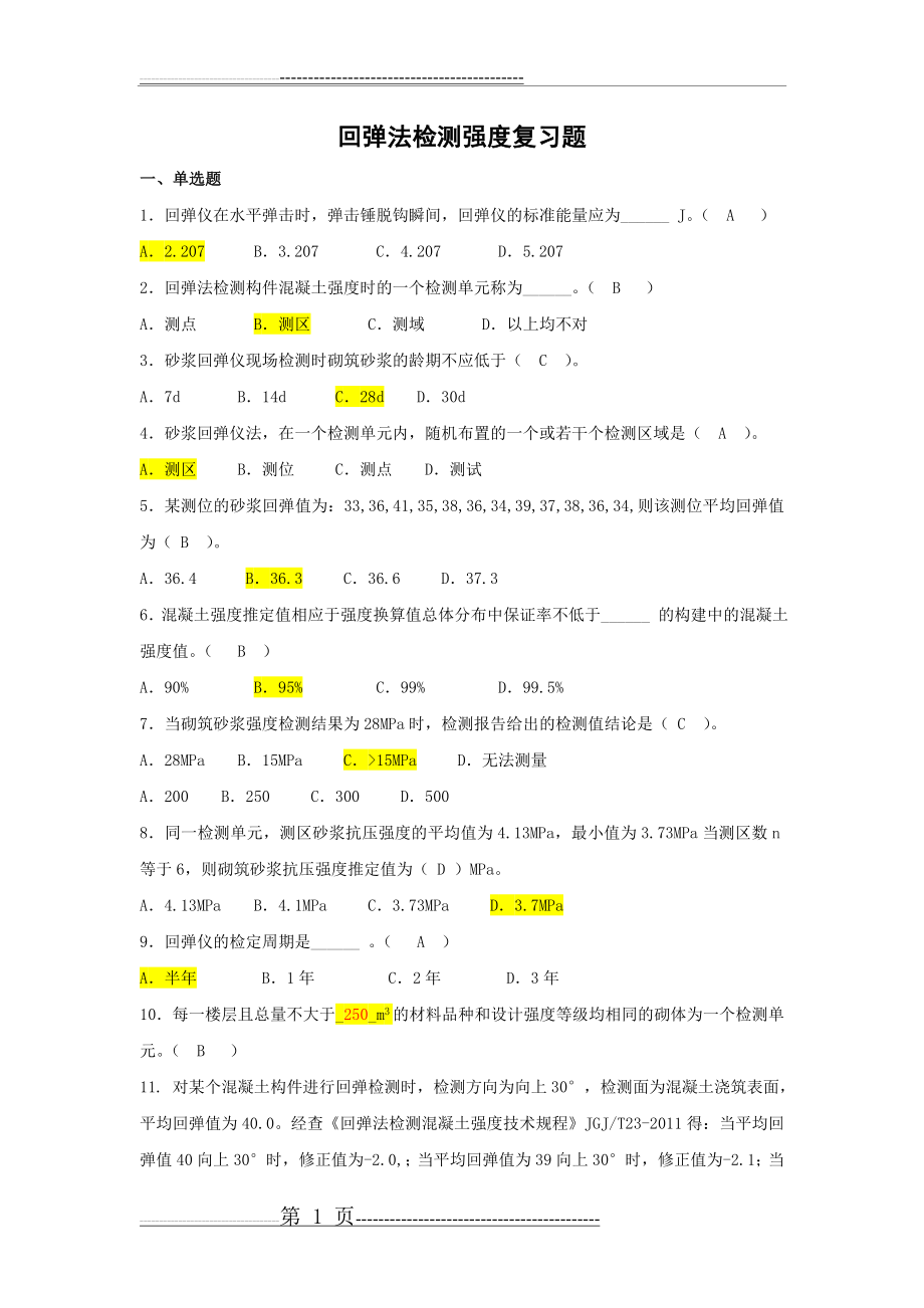 回弹检测强度复习题(二)(6页).doc_第1页