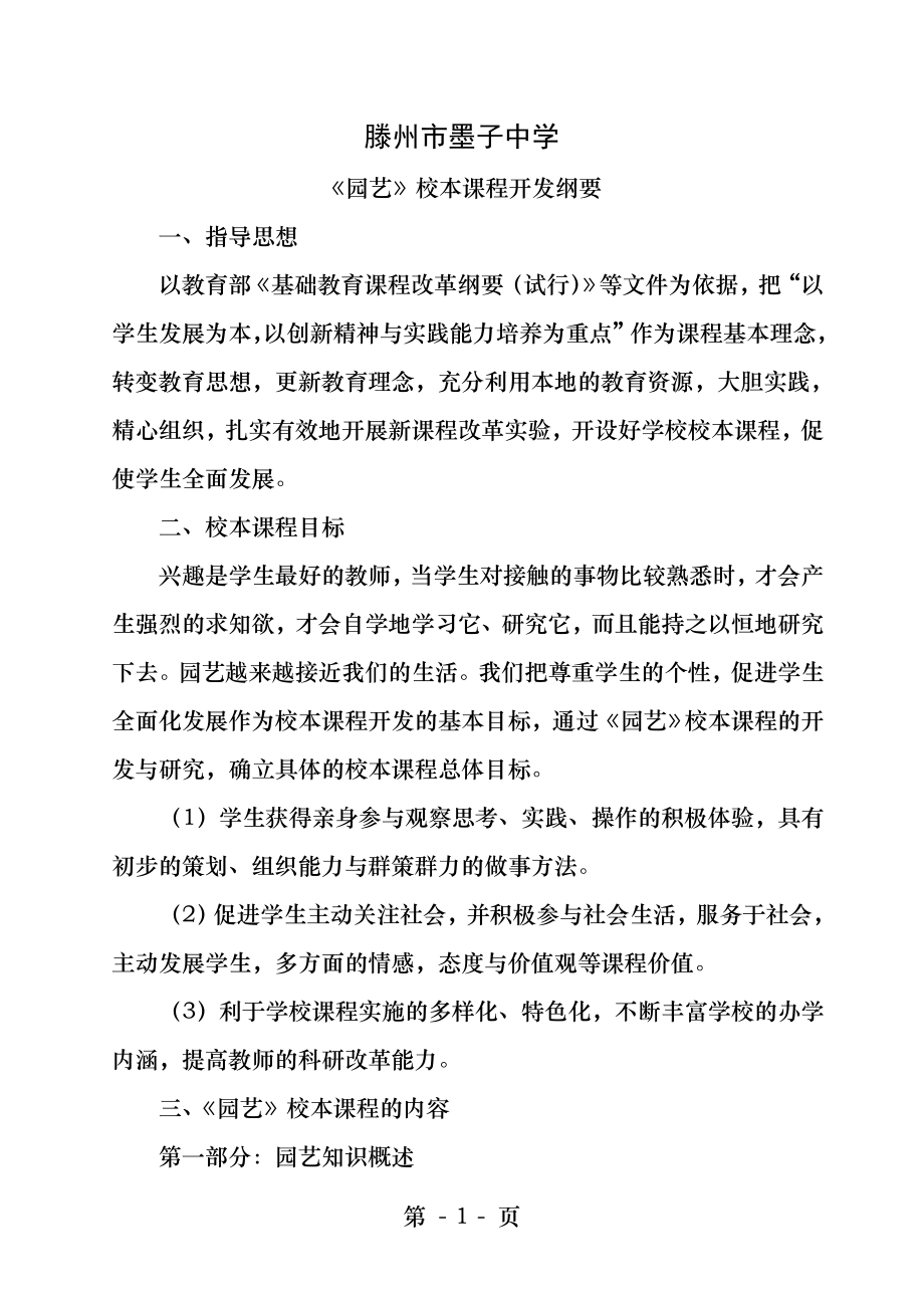 园艺校本课程开发纲要.docx_第1页