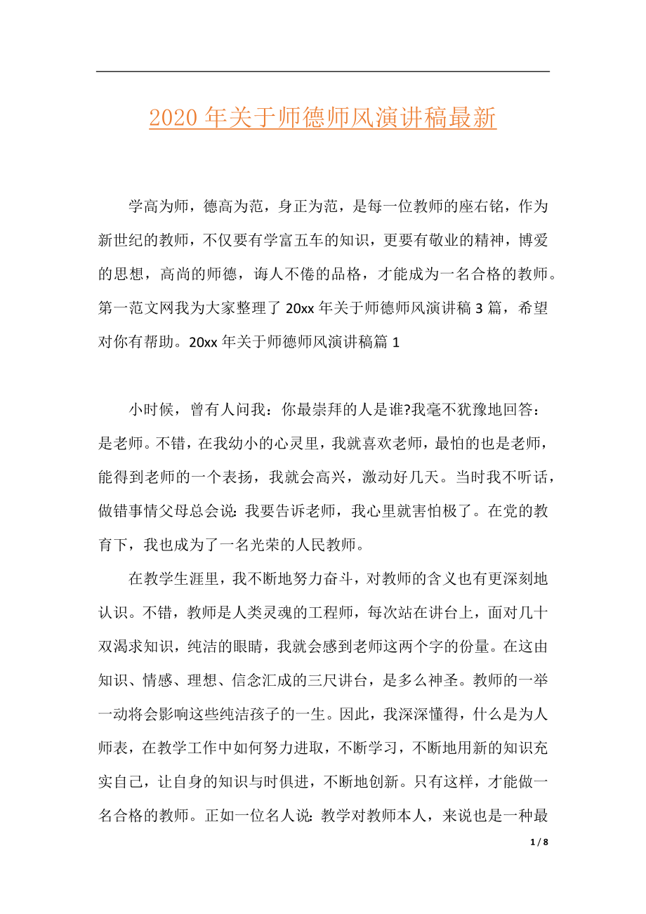 2020年关于师德师风演讲稿最新.docx_第1页