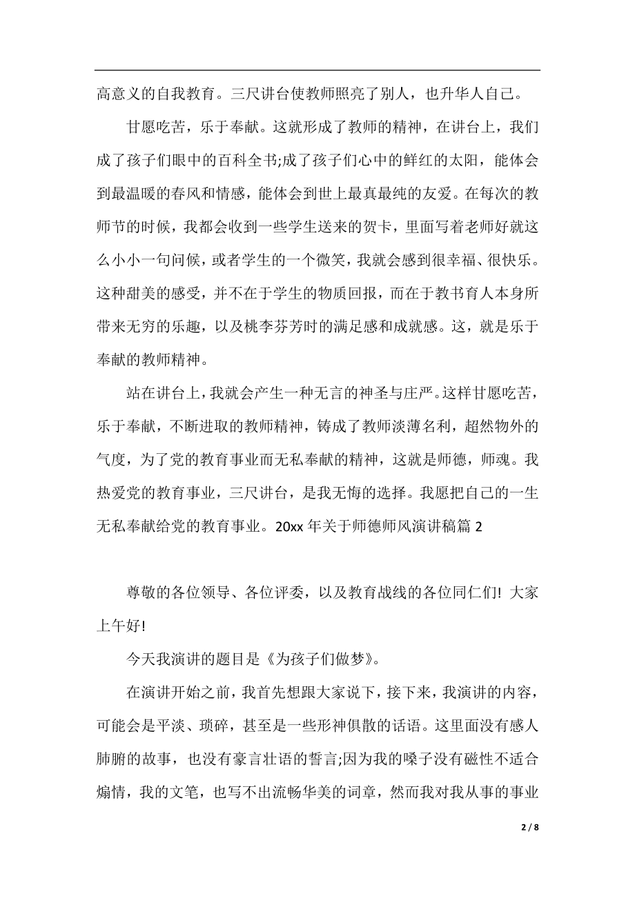 2020年关于师德师风演讲稿最新.docx_第2页