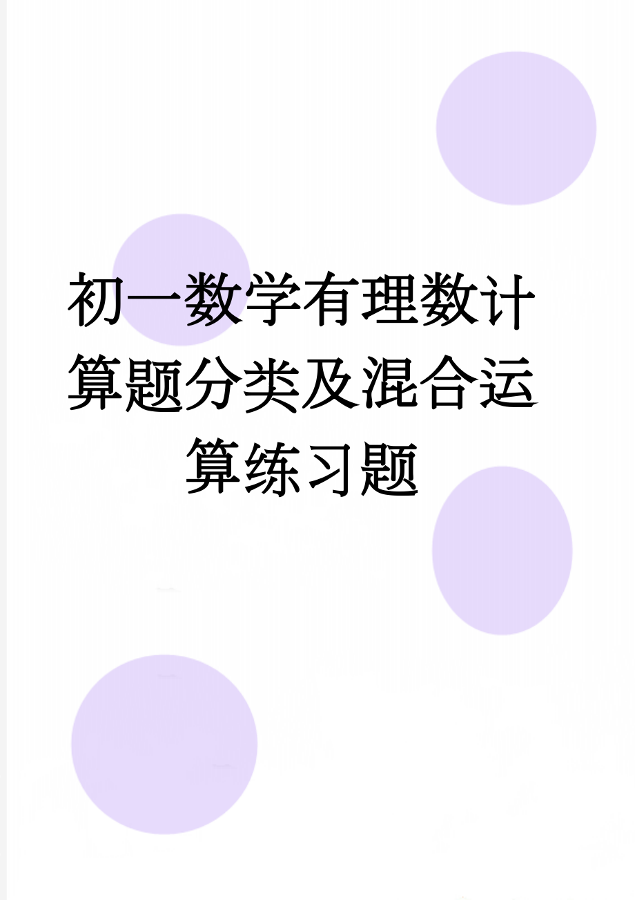 初一数学有理数计算题分类及混合运算练习题(6页).doc_第1页