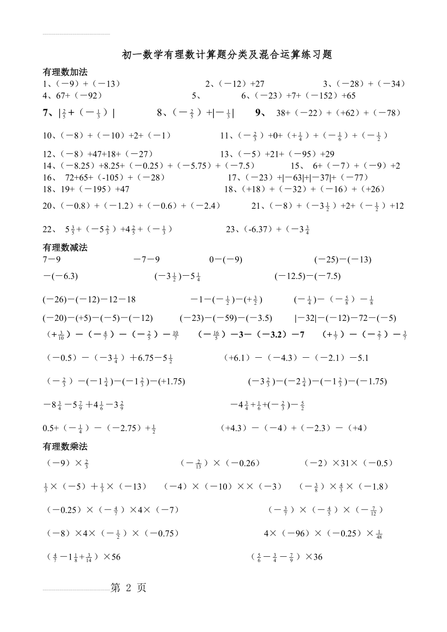 初一数学有理数计算题分类及混合运算练习题(6页).doc_第2页