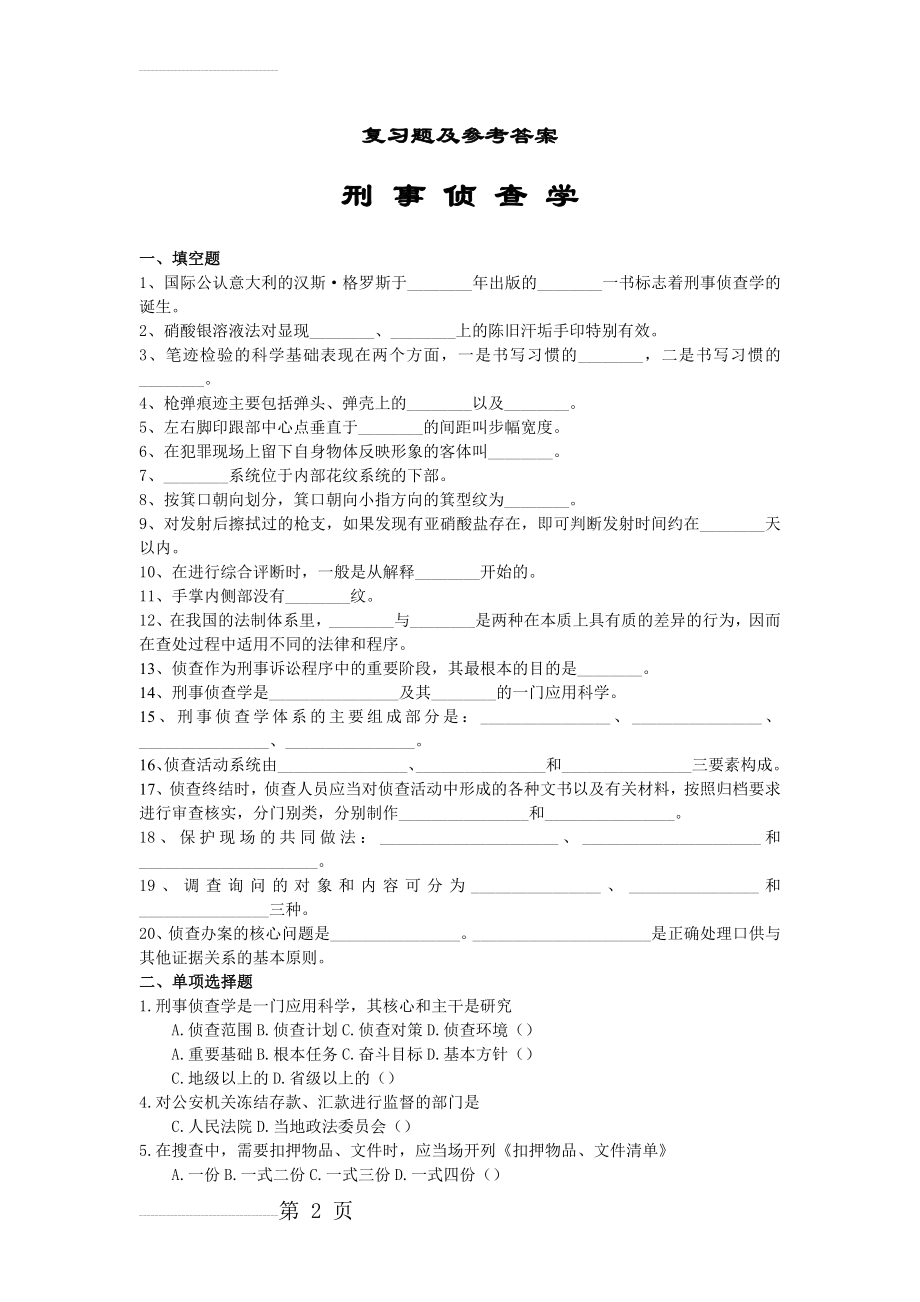 刑事侦查学复习题及参考答案(6页).doc_第2页