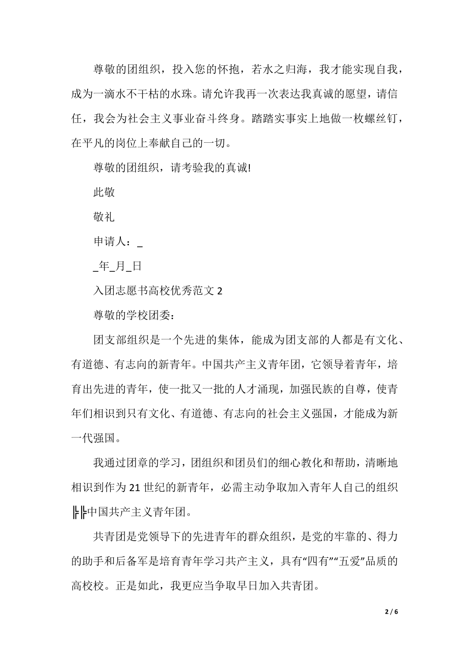 入团志愿书大学优秀范文（5篇）.docx_第2页