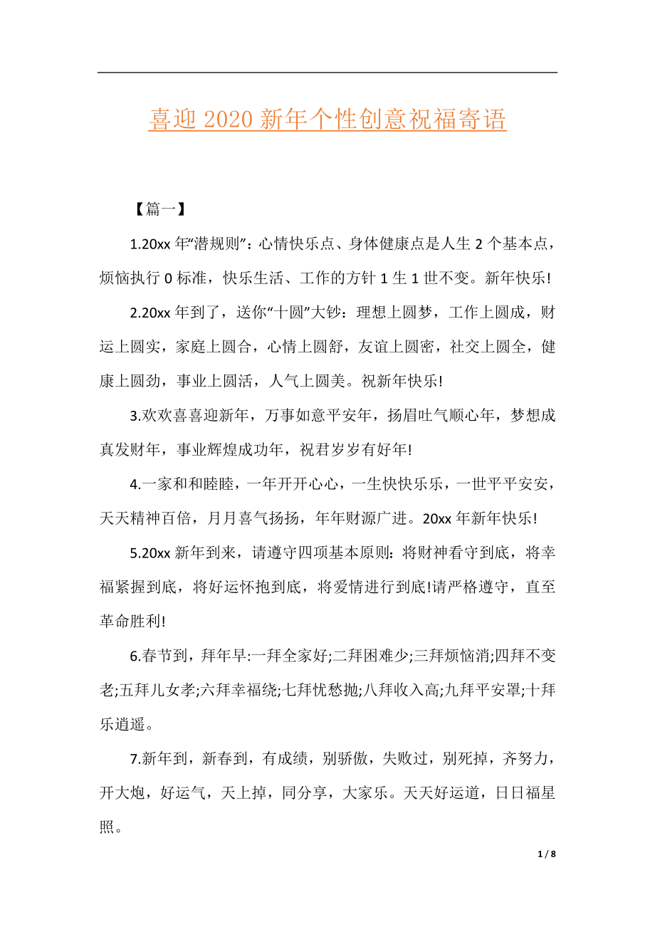 喜迎2020新年个性创意祝福寄语.docx_第1页