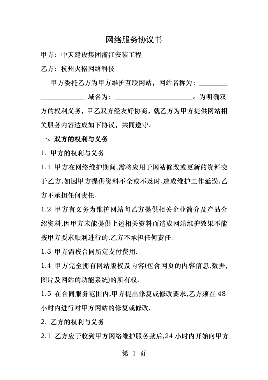 网络服务协议范本.docx_第1页