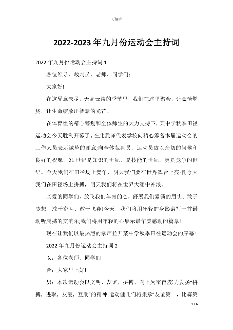 2022-2023年九月份运动会主持词.docx_第1页