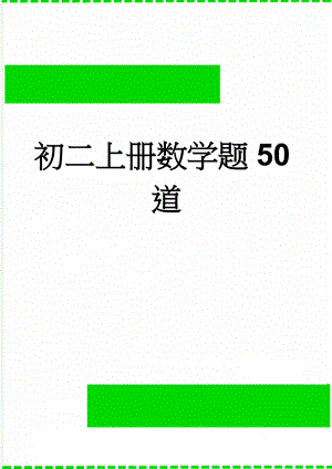 初二上册数学题50道(4页).doc