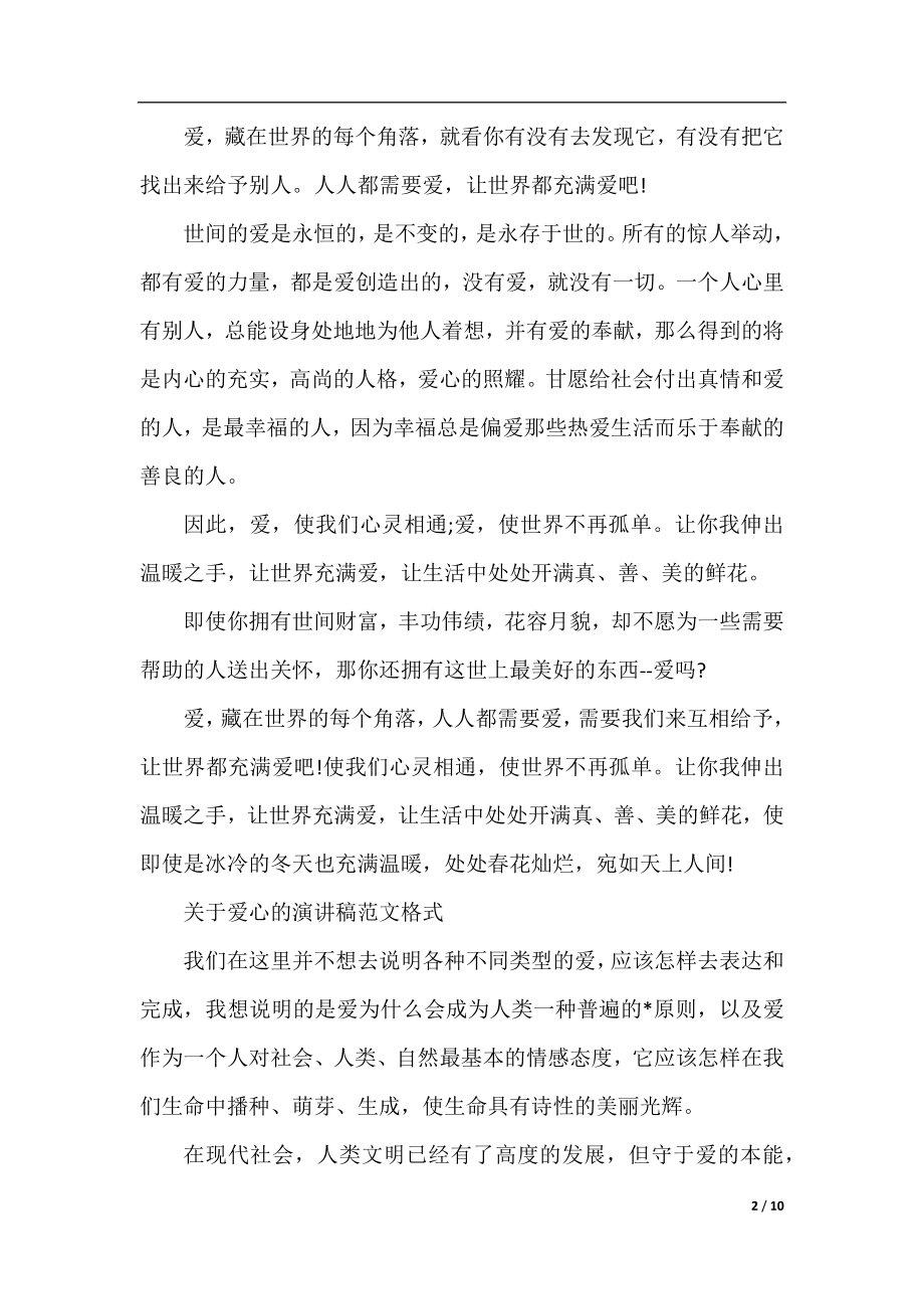 关于爱心的演讲稿范文格式.docx_第2页