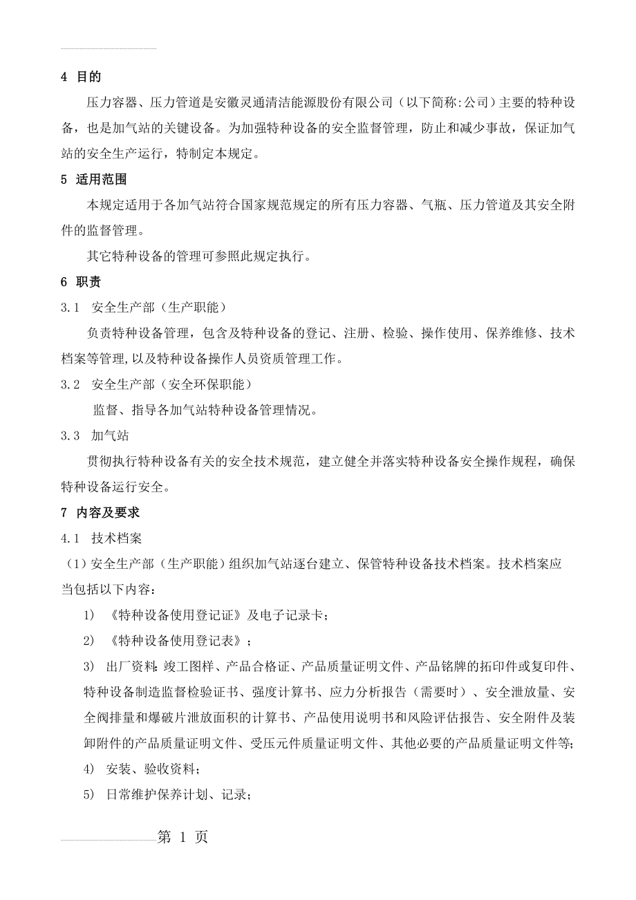 加气站特种设备管理规定(5页).doc_第2页