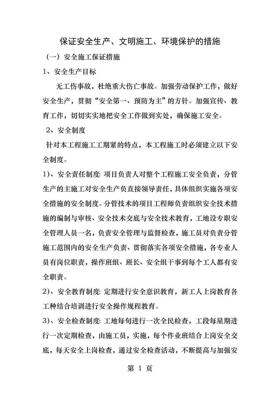 保证安全生产文明施工环境保护的措施.docx_第1页