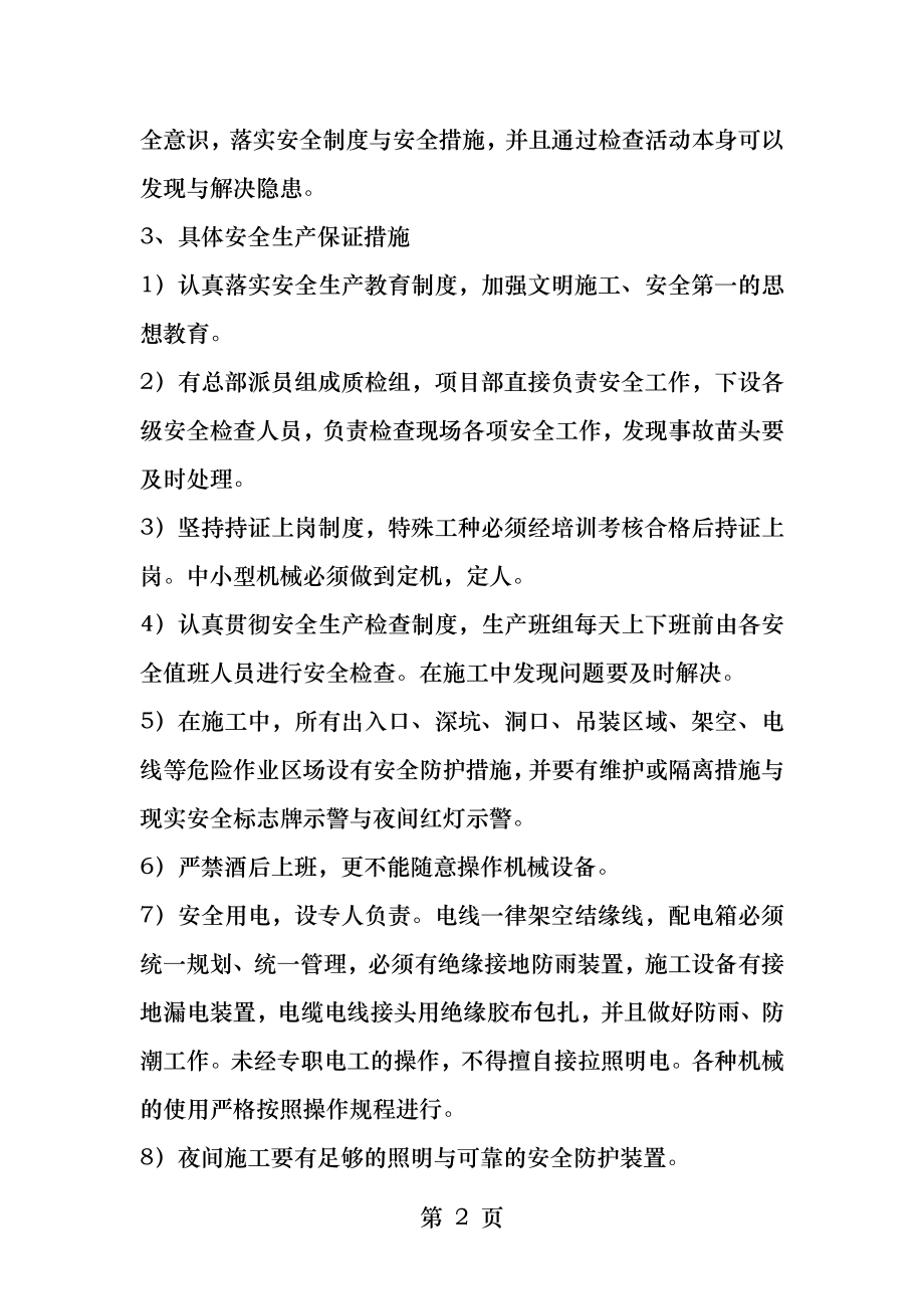 保证安全生产文明施工环境保护的措施.docx_第2页