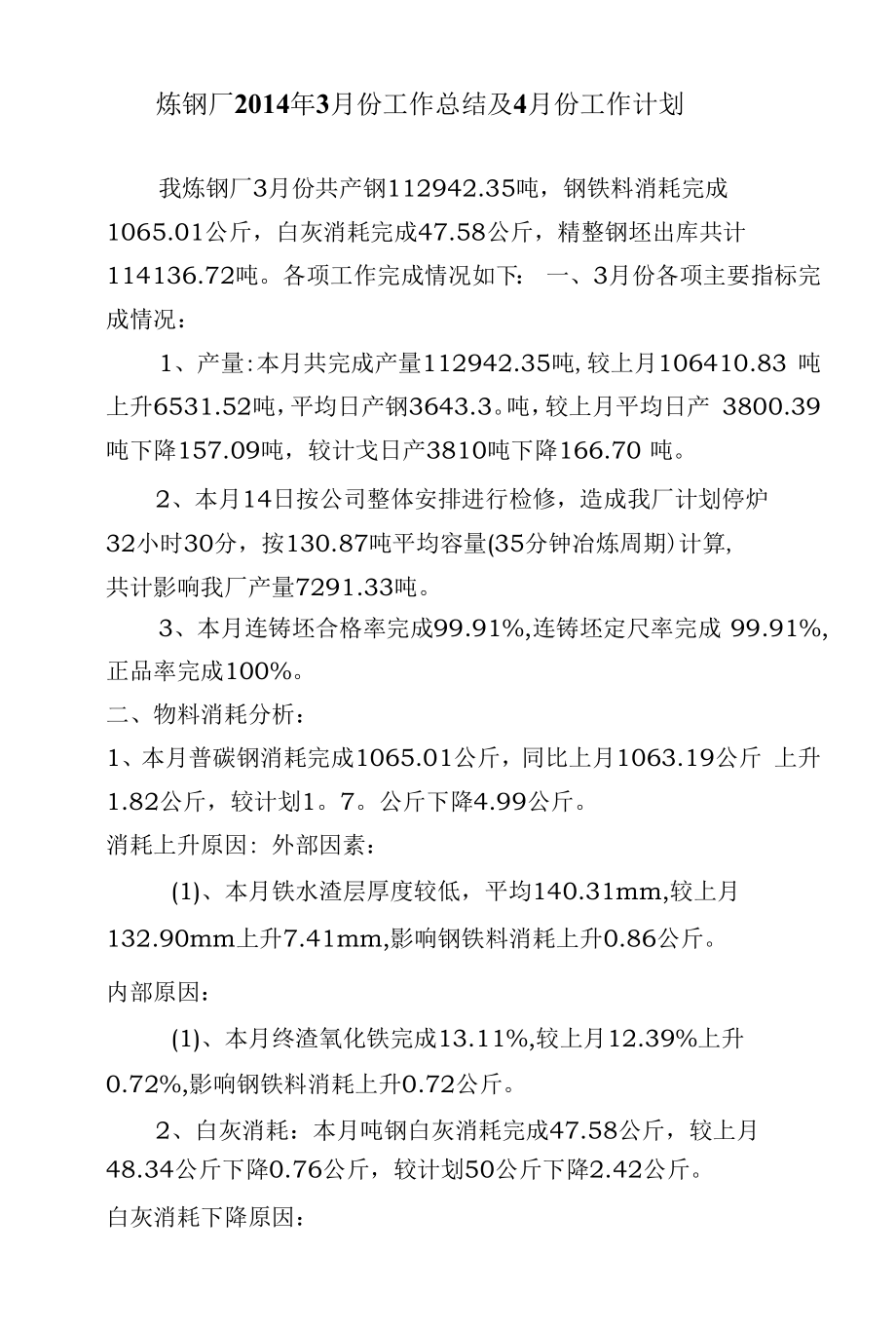 炼钢厂3月份工作总结及4月份工作计划.docx_第1页