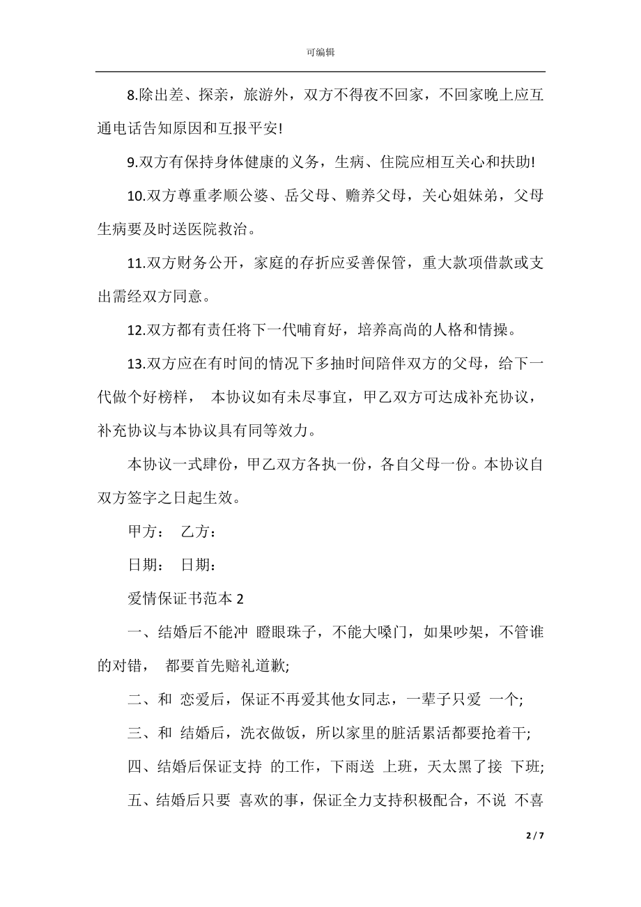 爱情保证书范本最新.docx_第2页