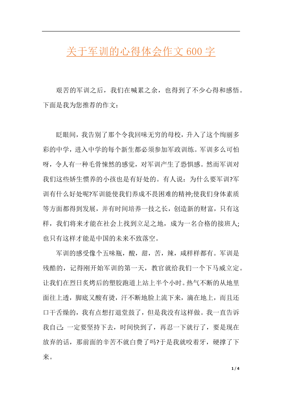 关于军训的心得体会作文600字.docx_第1页