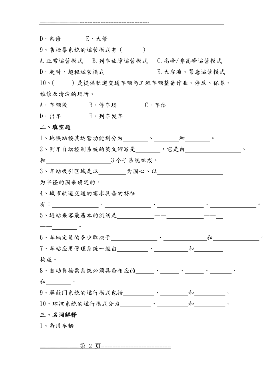 城市轨道交通客运组织试题和答案解析(10页).doc_第2页