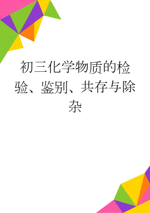 初三化学物质的检验、鉴别、共存与除杂(3页).doc