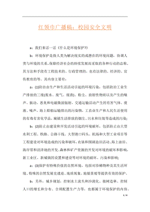 红领巾广播稿：校园安全文明.docx