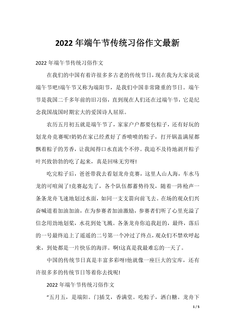 2022年端午节传统习俗作文最新.docx_第1页