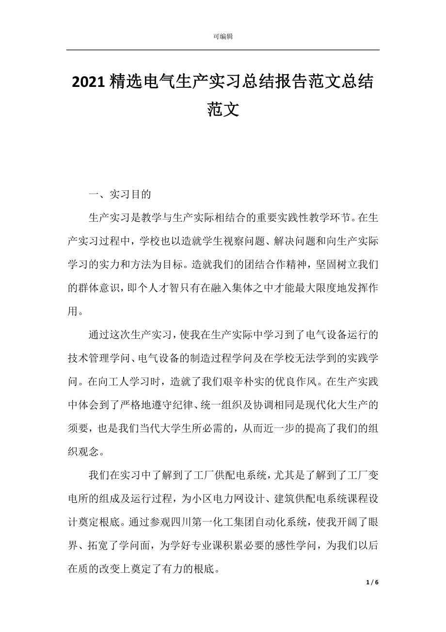 2021精选电气生产实习总结报告范文总结范文.docx_第1页