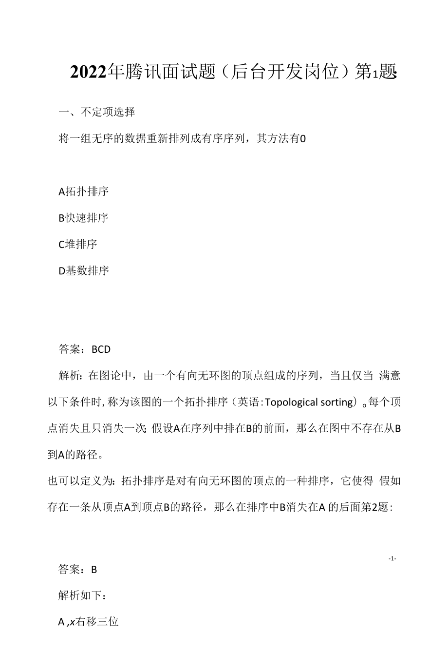 2022年腾讯面试题（后台开发岗位）（应聘 求职 面试准备资料）.docx_第1页