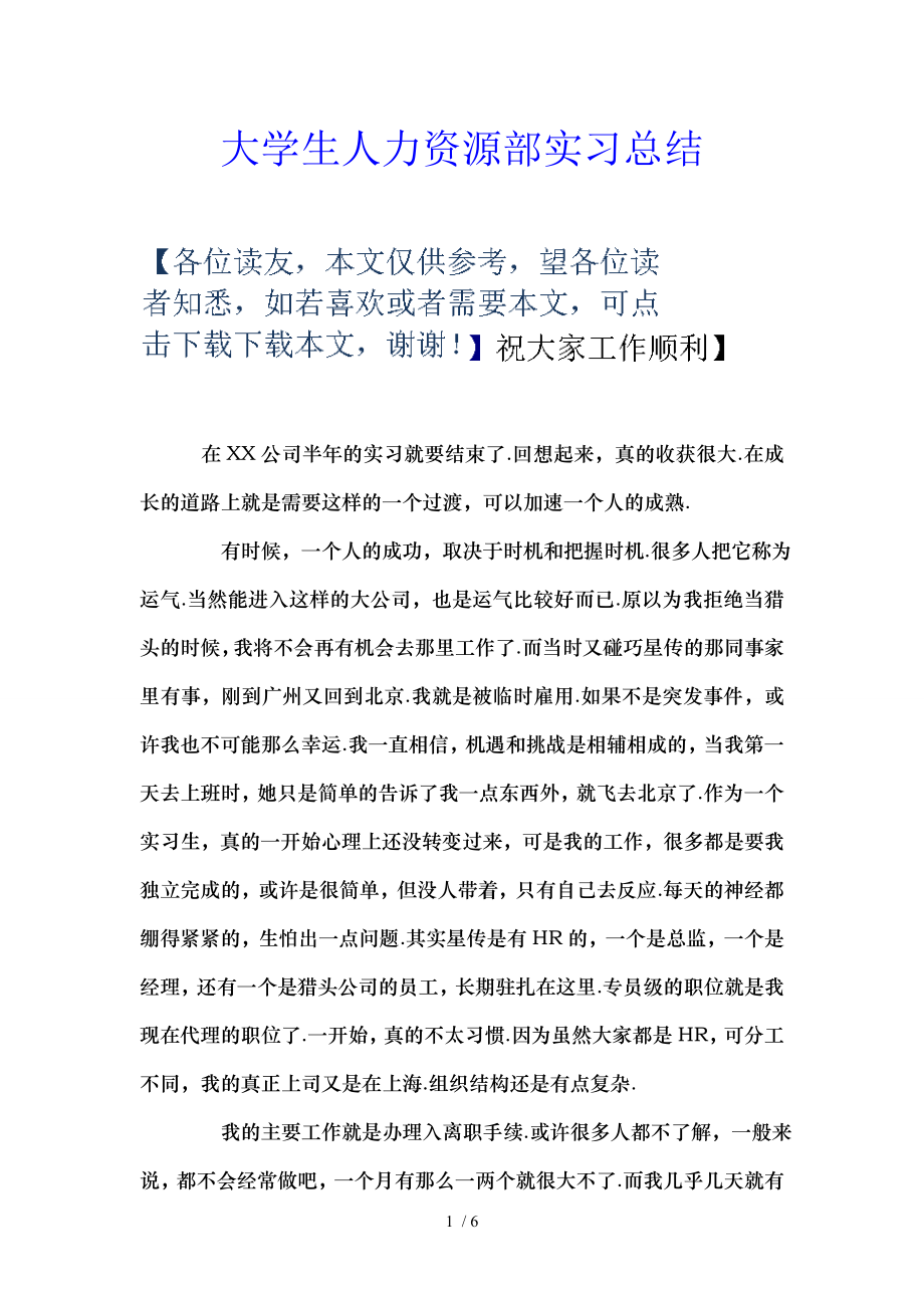 大学生人力资源部实习总结.doc_第1页