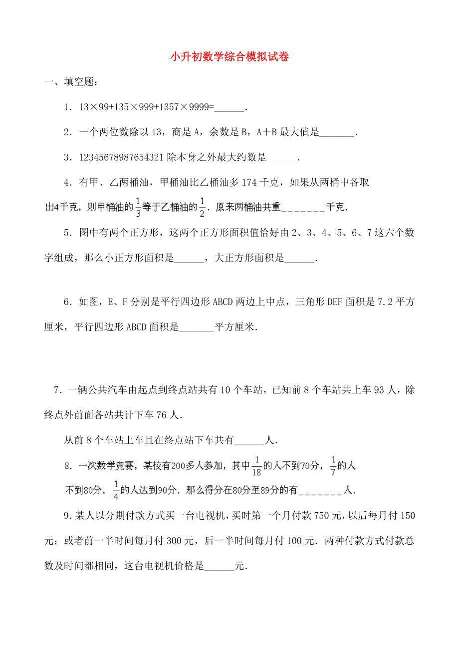 小升初数学综合模拟试卷二十.doc_第1页