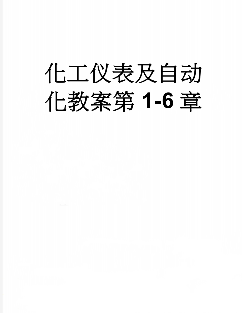 化工仪表及自动化教案第1-6章(23页).doc_第1页