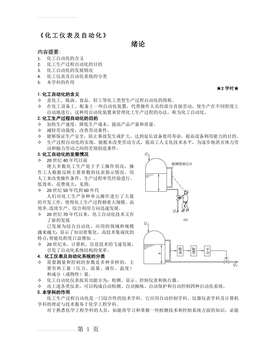 化工仪表及自动化教案第1-6章(23页).doc_第2页