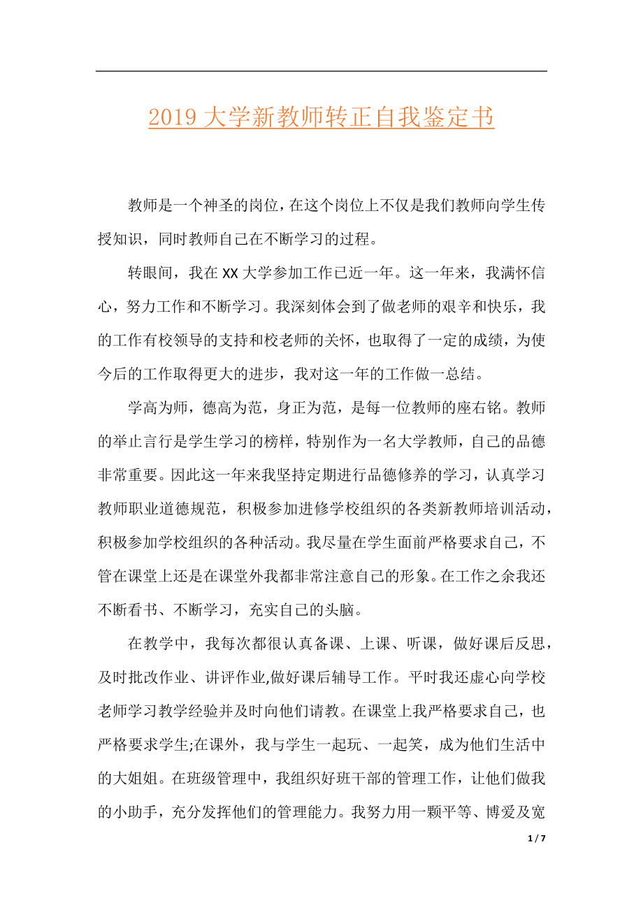 2019大学新教师转正自我鉴定书.docx_第1页