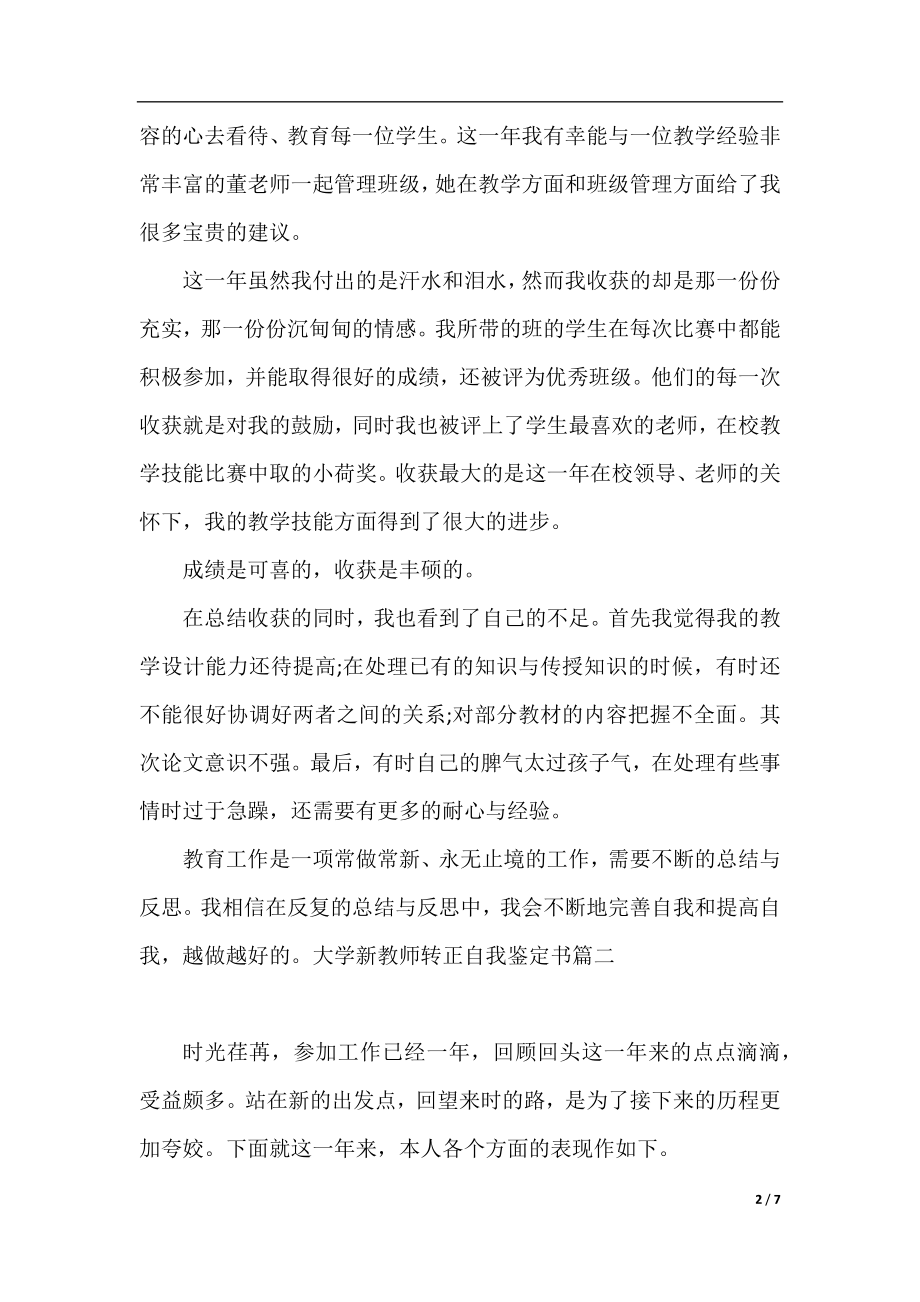 2019大学新教师转正自我鉴定书.docx_第2页