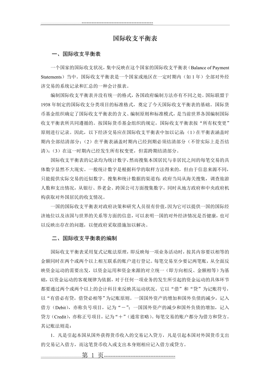 国际收支平衡表(10页).doc_第1页