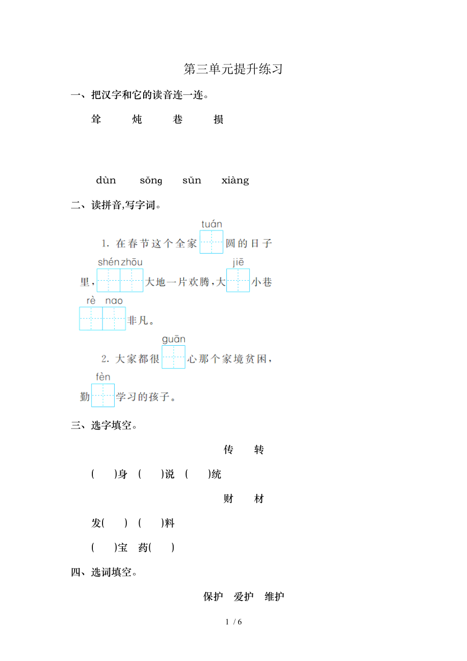 新部编人教版三年级下册语文第三单元试卷提升练习.doc_第1页