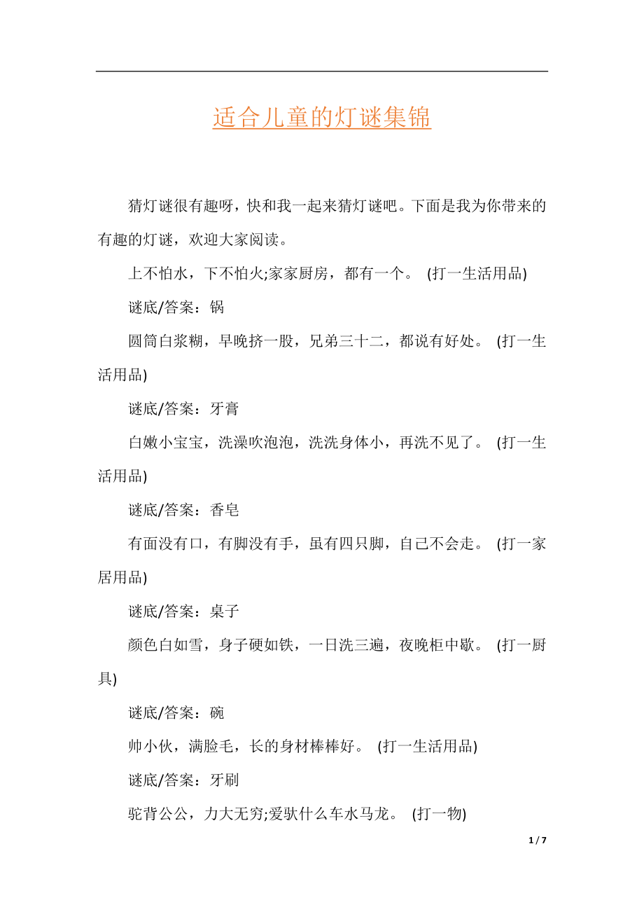 适合儿童的灯谜集锦.docx_第1页