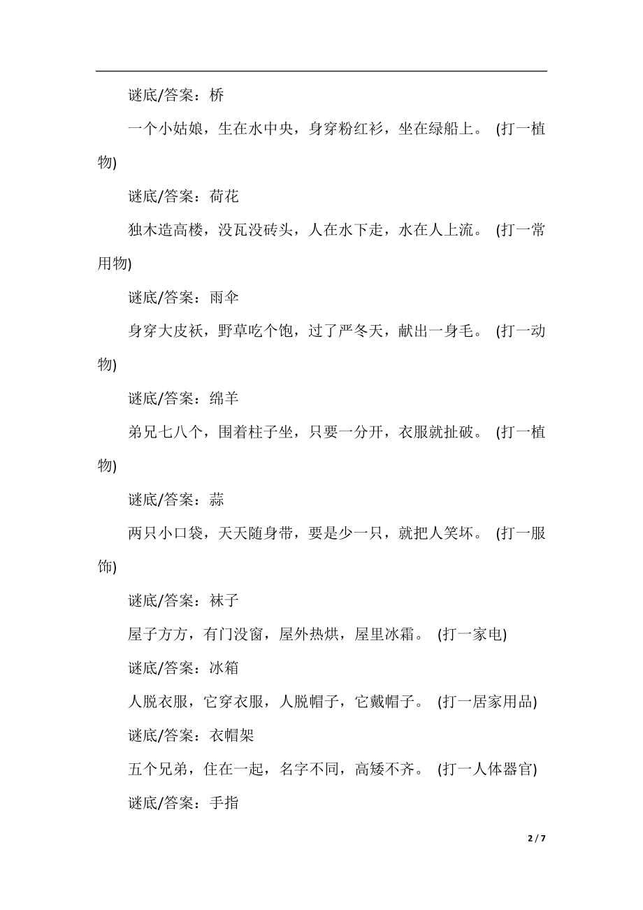 适合儿童的灯谜集锦.docx_第2页