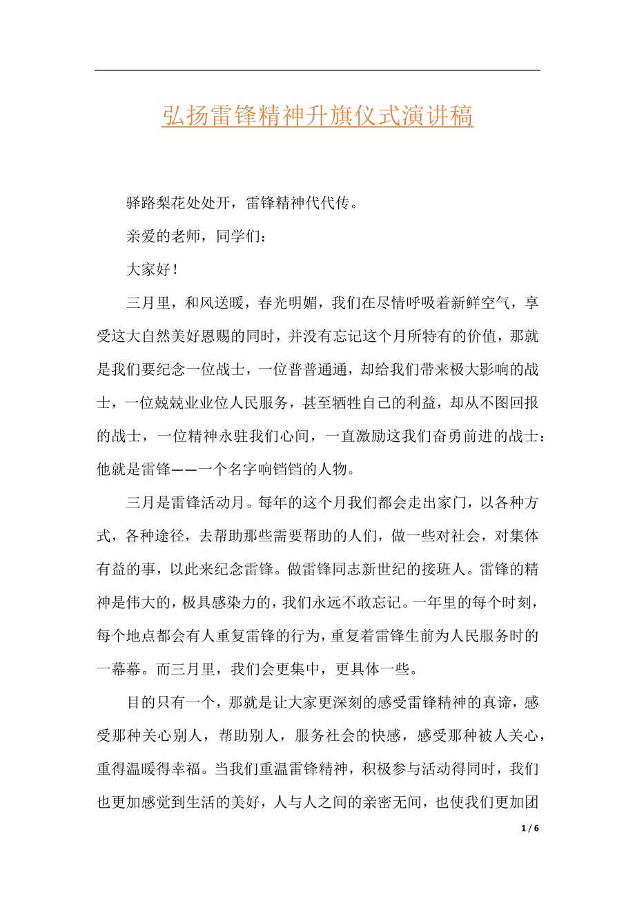 弘扬雷锋精神升旗仪式演讲稿.docx_第1页