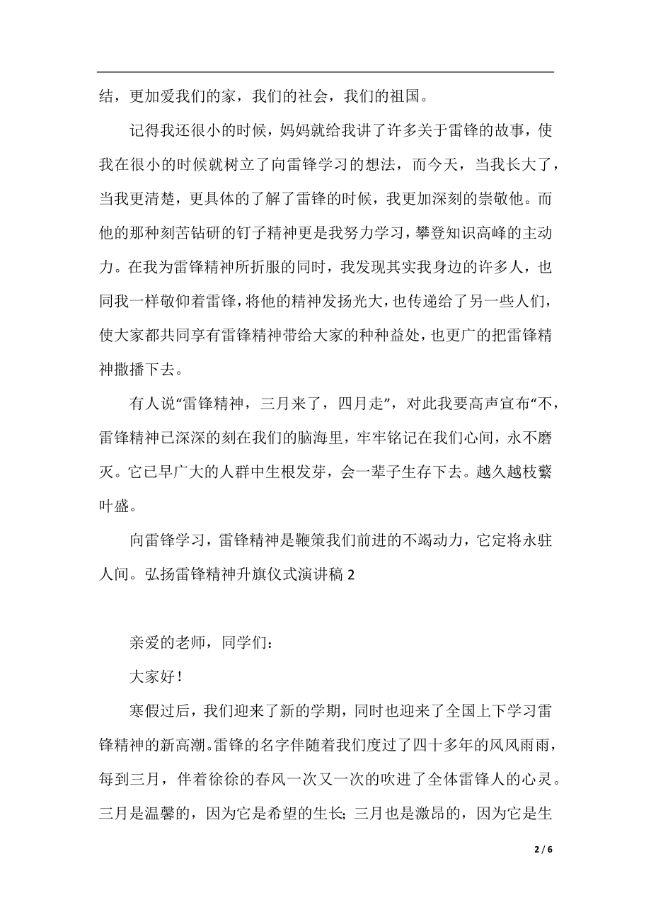 弘扬雷锋精神升旗仪式演讲稿.docx_第2页