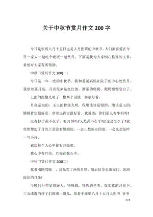 关于中秋节赏月作文200字.docx