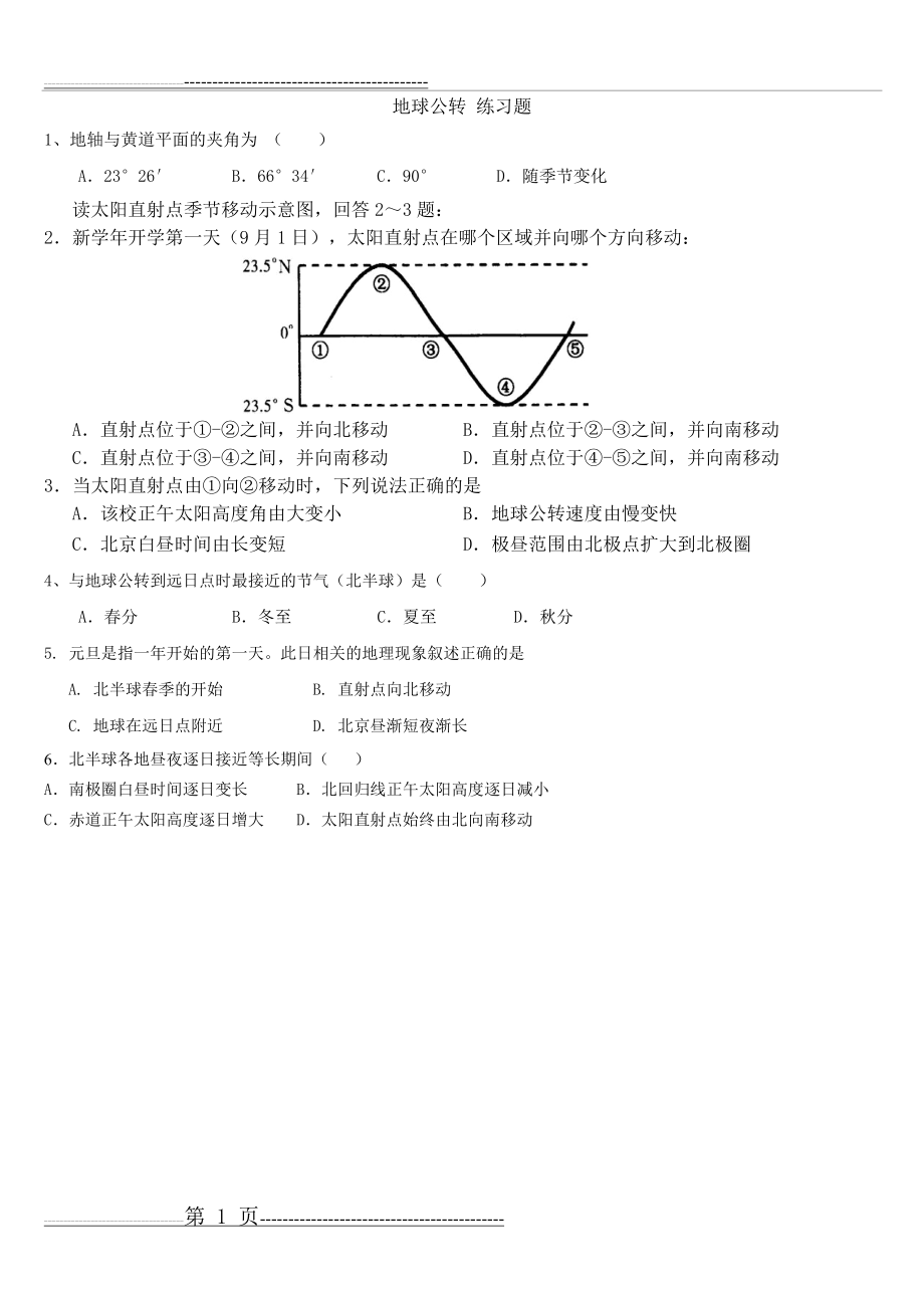 地球公转练习题(3页).doc_第1页