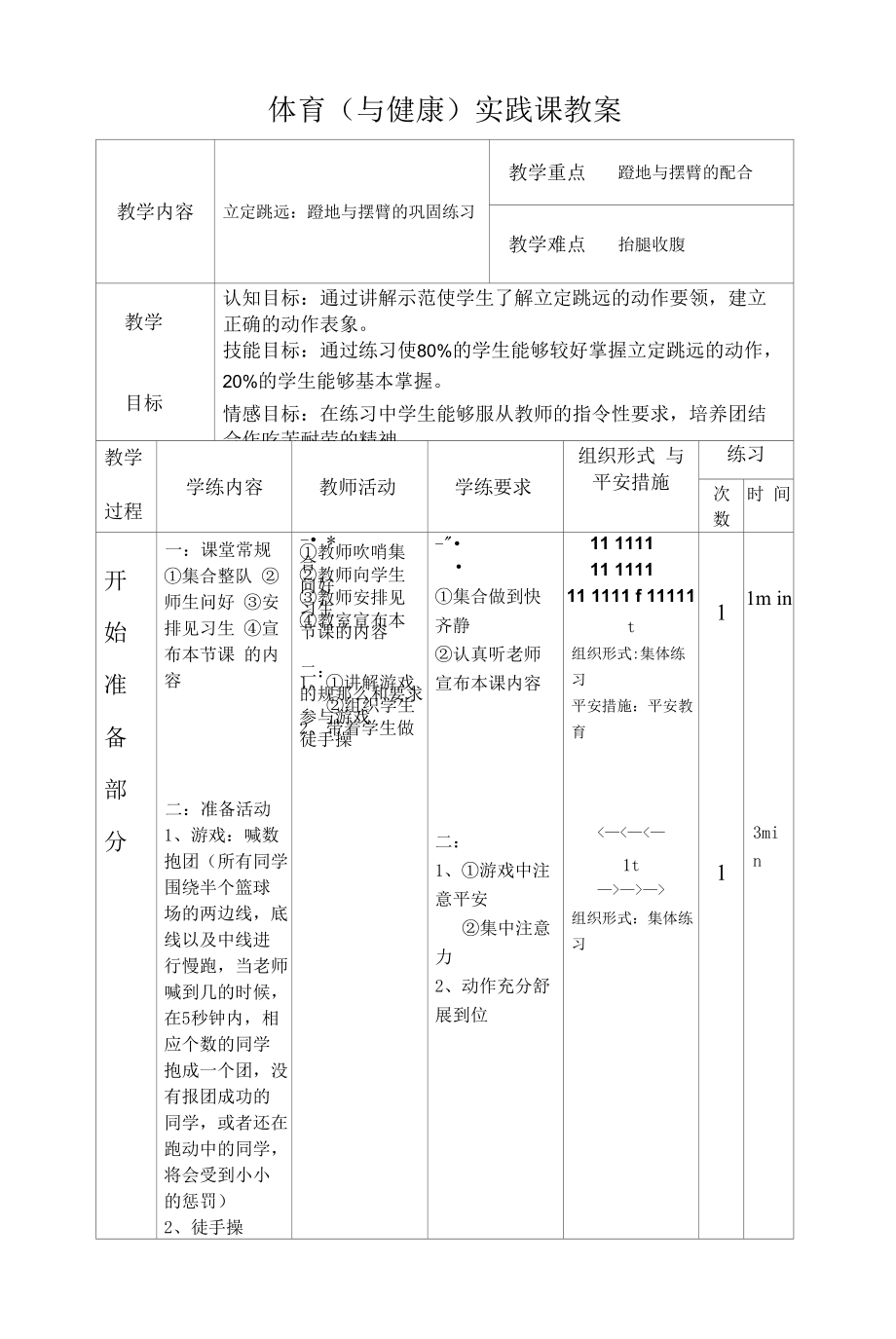 初中体育：立定跳远教案.docx_第1页