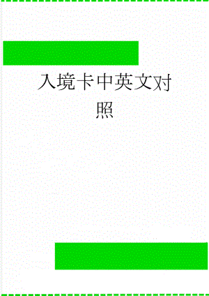 入境卡中英文对照(6页).doc