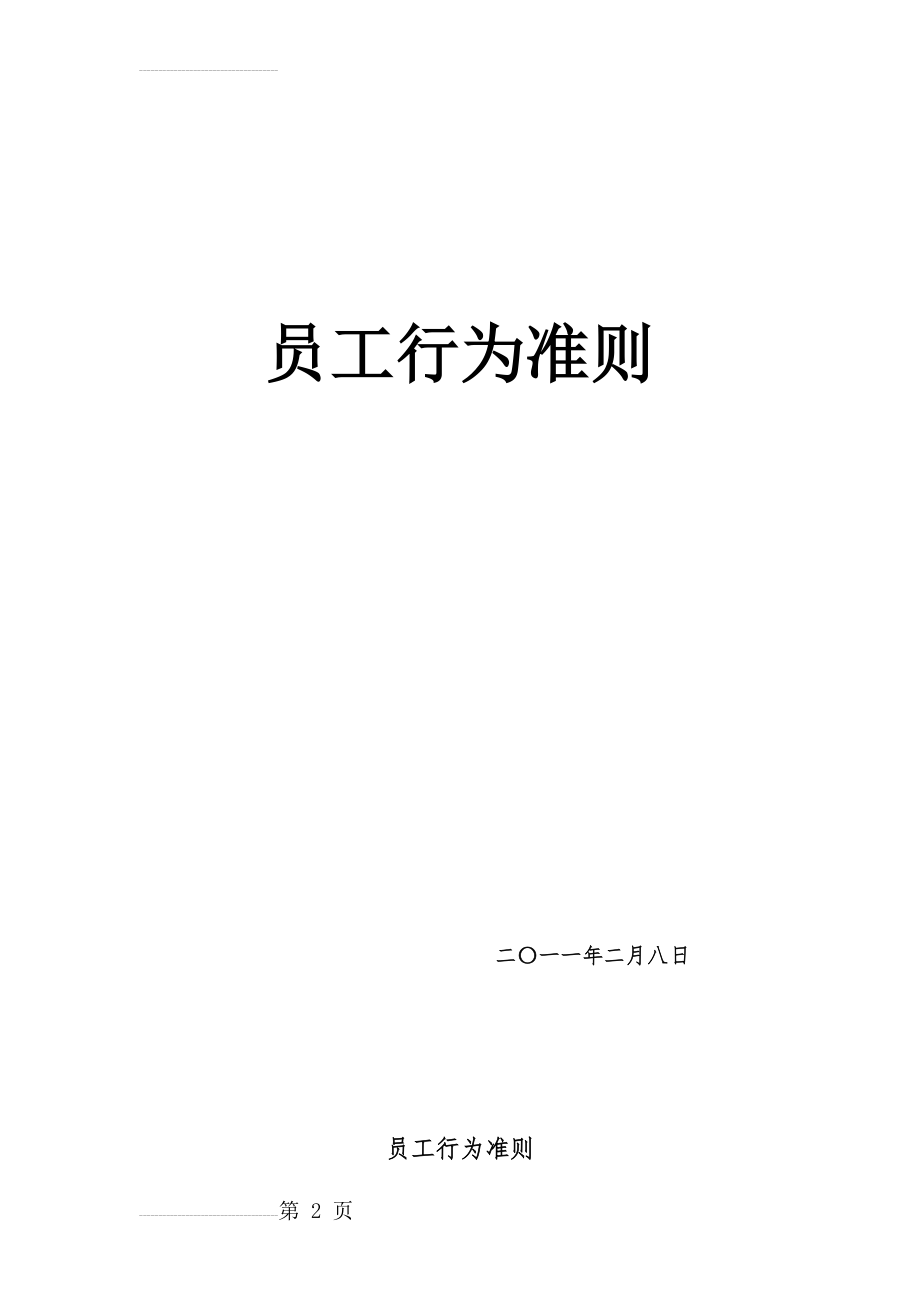 公司员工行为准则73692(14页).doc_第2页