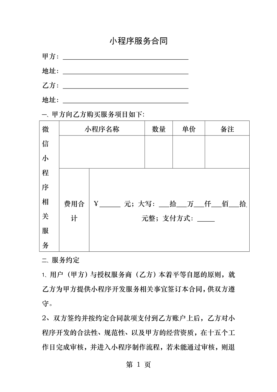 小程序服务合同.docx_第1页