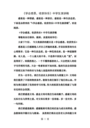 学会感恩收获快乐中学生演讲稿.docx