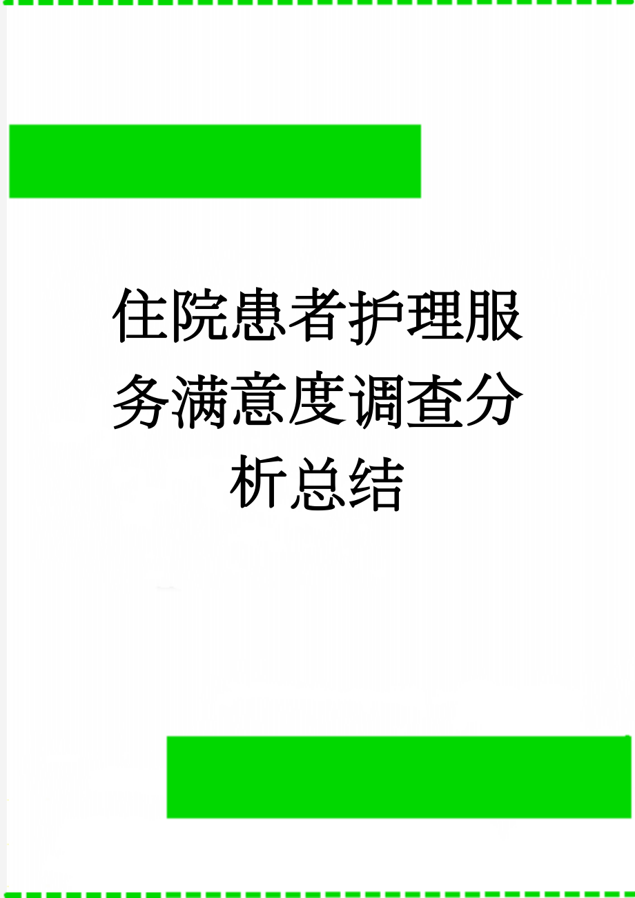 住院患者护理服务满意度调查分析总结(4页).doc_第1页