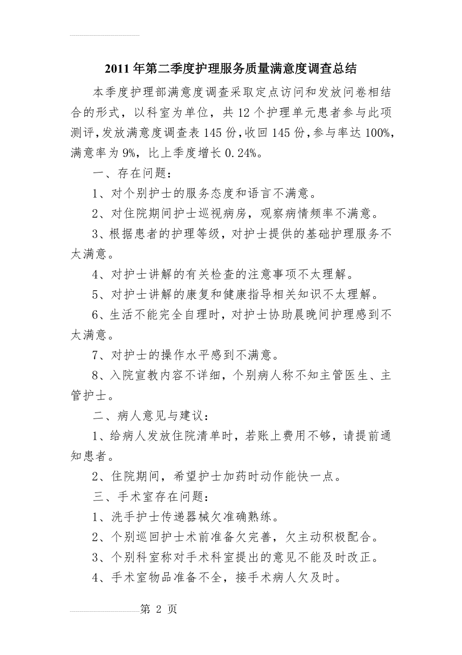 住院患者护理服务满意度调查分析总结(4页).doc_第2页