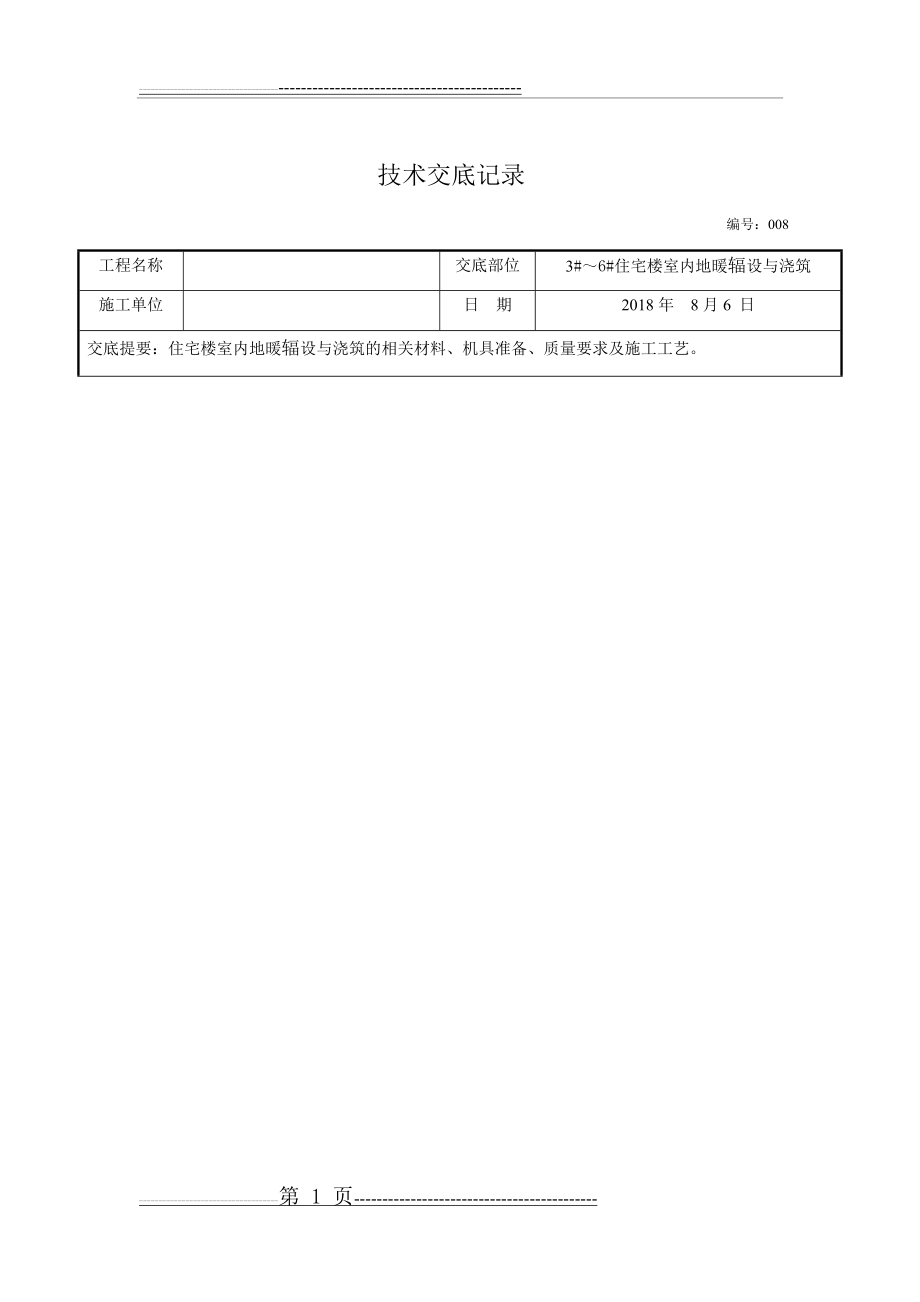 地暖铺设施工技术交底(13页).doc_第1页