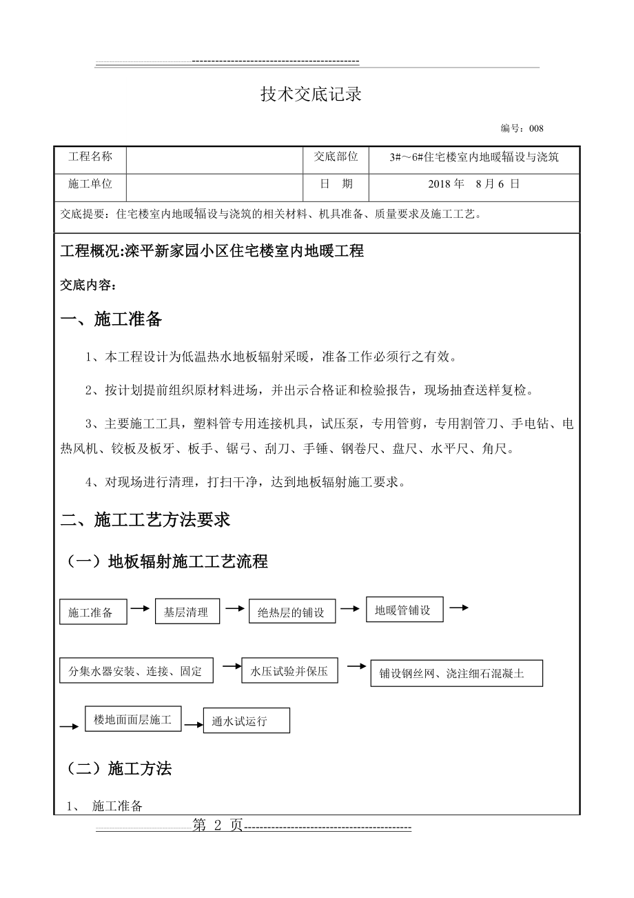 地暖铺设施工技术交底(13页).doc_第2页